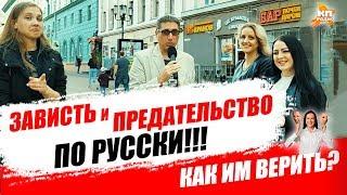 ЗАВИСТЬ и ПРЕДАТЕЛЬСТВО по РУССКИ и КАК ТЕПЕРЬ ВЕРИТЬ ЛЮДЯМ?