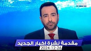 مقدمة النشرة المسائية 26-12-2024