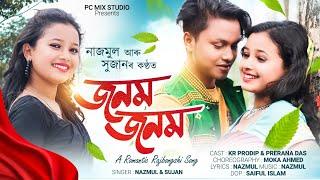 Janam Janam | জনম জনম | New Rajbongshi Song | Kr Prodip & Prerana Das |Nazmul |Sujan| Goalparia Song