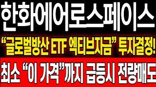 [ 한화에어로스페이스 주가 전망 ] 글로벌방산 ETF 추가자금 투자결정 숏커버링터진다! 최소 이가격까지 급등시 매도준비하세요 #한화에어로스페이스