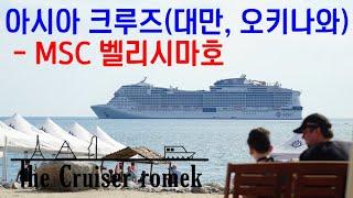 아시아 크루즈여행(대만, 오키나와) 6박 7일 계획 - MSC Belissima호