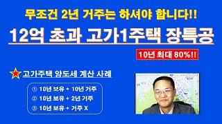 (최신) 고가주택 장기보유특별공제 10년 80% / 매매가 12억 초과 고가 1주택 양도세 계산 사례 / 고가주택 장특고 / 고가주택 양도세 계산