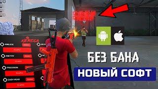  ЧИТ НА ФРИ ФАЕР  НОВЫЙ СОФТ БЕЗ БАНА 100%  Софт Free Fire Для Android / IOS