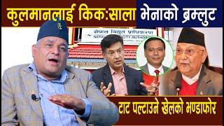 विश्लेषक बोधराजको बबण्डर खुलासा: कुलमानलाई किक,साला भेनाको ब्रम्लुट,प्राधिकरण यसरी टाट पल्टिदै