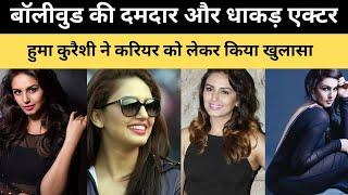 धाकड़ एक्टर हुमा कुरैशी ने करियर को लेकर किया खुलासा, Huma Qureshi | @bollywoodconnectionn | #viral