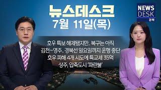 2024.07.11(목)  뉴스데스크/ 안동MBC