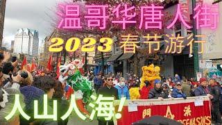 春節 | 溫哥華新春大遊行 | 2023春节 | 温哥华唐人街大游行 | 华人市长  | 温哥华市长及加拿大总理参加。温哥华。春节。加拿大。圆姐说。加拿大移民。ZOE TALK