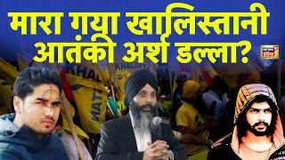 🟢Arsh Dalla News : Khalistani आतंकी Arsh Dalla के साथ क्या हुआ | Lawrence Bishnoi | India vs Canada