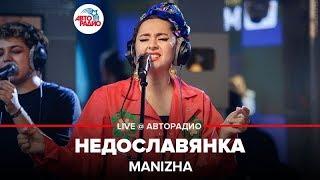 MANIZHA - НЕДОСЛАВЯНКА (LIVE @ Авторадио)