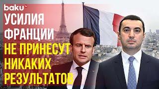 Айхан Гаджизаде ответил на антиазербайджанские заявления Эммануэля Макрона