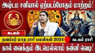 கடகம் - நவம்பர் மாத ராசி பலன்கள் 2024 | November Month Rasi Palan 2024 | Kadagam Rasi | Rasi Palan