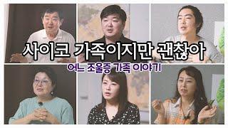 [다큐] 사이코 가족이지만 괜찮아 ㅣ 조우네마음약국