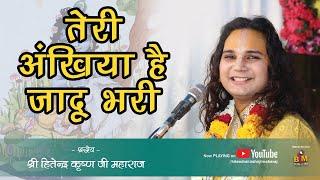 Teri Ankhiya Hai Jaadu Bhare  तेरी अंखिया है जादू भरी  #Bhajan | By Hitendra Krishn Ji Maharaj