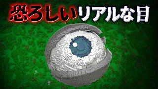 "リアルな目"の『マイクラ都市伝説』を検証した結果・・【まいくら,マインクラフト,解説,都市伝説】