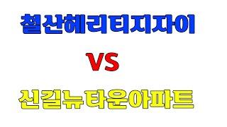 철산헤리티지자이 vs 신길뉴타운, 아파트 가격 전망 승자는?