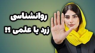 تفاوت روانشناسی زرد و علمی