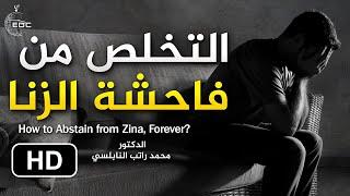 كيف أتخلص من فاحشة الزنا || د. محمد راتب النابلسي How to Abstain from Zina