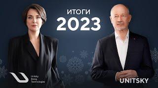 Итоги работы UST Inc. в 2023 году / Results of the UST Inc.'s work in 2023