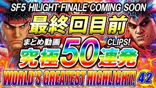 【50連発】ストリートファイター5 スト5 世界最強ハイライト HIGHLIGHT パー