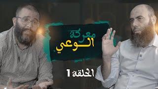 معركة الوعي -الحلقة 1- ذ. المهدي الشاوي ـ ذ. ياسين العمري