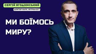 Ми боїмось миру?