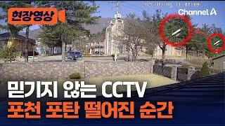 마른 하늘에 날벼락…포천 포탄 오폭 사고 순간 CCTV [현장영상] / 채널A