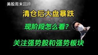 （2024.9.7）清仓后大盘暴跌，现阶段怎么看？关注强势股和强势板块——每周必看的周末回顾