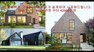 횡성호수조망 중저가 전원주택분양 1억9천5백