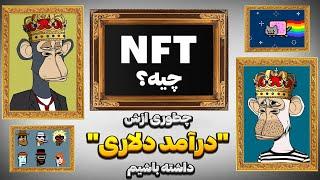 ان اف تی چیه  به زبان ساده  و چطوری میتونیم ازش درآمد داشته باشیم ؟ | ?WHATs NFT