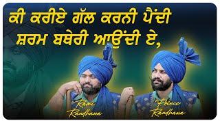 ਕੀ ਕਰੀਏ ਗੱਲ ਕਰਨੀ ਪੈਂਦੀ ਸ਼ਰਮ ਬਥੇਰੀ ਆਉਂਦੀ ਏ  KI KRIYE GALL KARNI PENDI  RAMI & PRINCE RANDHAWA  2021