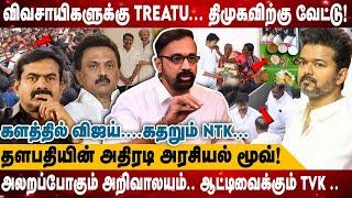 விவசாயிகளுக்கு Treatu... திமுகவிற்கு வேட்டு! | அலறப்போகும் அறிவாலயம்.. ஆட்டிவைக்கும் TVK ..