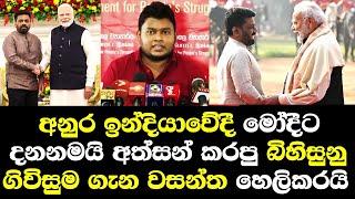 අනුර ඉන්දියාවේදී මෝදීට දනනමයි අත්සන් කරපු බිහිසුනු ගිවිසුම ගැන වසන්ත මුදලිගේ හෙලිකරයි Wasantha Anura