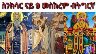 #ስንክሳር ናይ ዕለት 9 መስከረም ብትግርኛ #Snksar 9 Meskerem Tigrinya #ቢሰሮ #ቅዱስ ሚካኤል ዝገበሮ ተኣምር #ናይ ዕለቱ ስንክሳር