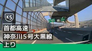 [K5] 首都高速神奈川 5 号大黒線 上り (生麦 JCT → 大黒 JCT) [2022/07]