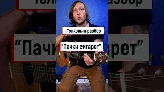 Кино "Пачка сигарет " на гитаре, аккорды ⭐️ #гитараснуля #гитарауроки