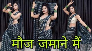 मौज जमाने में डांस | Mouj Jamane mein |  Dance video | Viral Haryanvi song | uttar kumar | trending