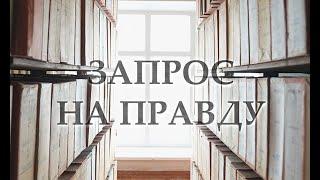 «Запрос на правду» | Второй выпуск (16+)