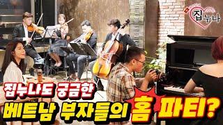 집누나도 궁금한 - 베트남 부자들의 홈 파티?!