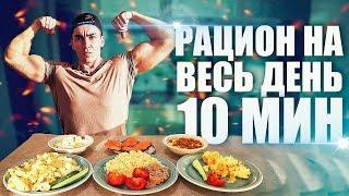 ГОТОВЛЮ РАЦИОН НА ДЕНЬ ЗА 10 МИНУТ (ПИТАНИЕ На МАССУ)