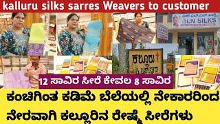 ಕಲ್ಲೂರಿನ  ಕೈಮಗ್ಗದ ರೇಷ್ಮೆ ಸೀರೆಗಳು/Direct From Weavers/ kalluru pure Silks Sarees Manufacture|