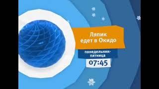 Синия зимния заставка анонса на канале Карусель Ляпик едет в Окидо на канале Карусель зима 2016