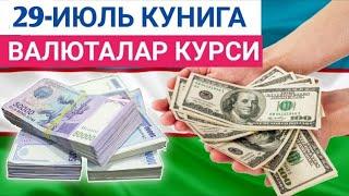 29 ИЮЛЬ КУНИГА ВАЛЮТАЛАР КУРСИ, ЕВРО, РУБЛЬ, ДОЛЛАР КУРСИ, ЭРТАНГИ ВАЛЮТАЛАР КУРСИ