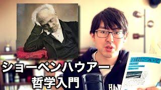 『自殺について』を読んで、人生と死について考えてみた【ショーペンハウアー哲学入門】