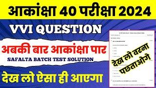 Akanksha 40 VVI Question | Akanksha 40 important question | Akanksha 40 exam 2024 | Akanksha 40 exam