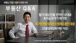 철거대상 건물 전차인 상대로 토지소유자가 제기한 퇴거단행가처분신청에 대한 대응 (건물임차인에 대한 자문)