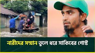 দেশের বন্যা পরিস্থিতিতে কাঁদছে তানজিম সাকিবের মন, নারীদের সম্মানে ফেসবুক পোস্ট | Tanzim Sakib