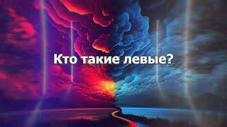 Кто такие левые?