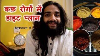 KAPHA CURE DIET PLAN IN HINDI BY NITYANANDAM SHREE