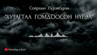 С.Пүрэвсүрэн - Хутагтаа гомдоосон нүгэл