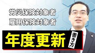 【わかりやすい】年度更新の書き方【2021年版】